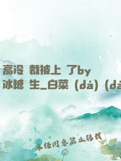 高冷總裁被上癮了by冰糖書生