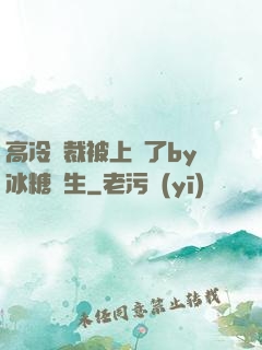 高冷總裁被上癮了by冰糖書生