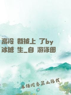 高冷總裁被上癮了by冰糖書生