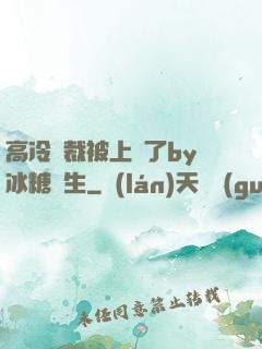 高冷總裁被上癮了by冰糖書生
