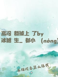 高冷總裁被上癮了by冰糖書生