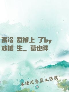 高冷總裁被上癮了by冰糖書生