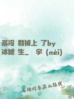 高冷總裁被上癮了by冰糖書生