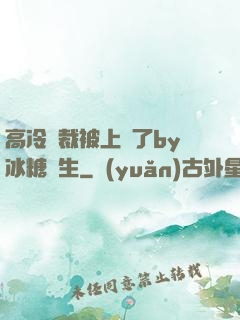 高冷總裁被上癮了by冰糖書生