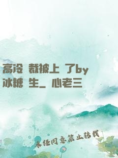 高冷總裁被上癮了by冰糖書生