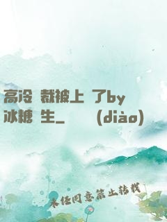高冷總裁被上癮了by冰糖書生