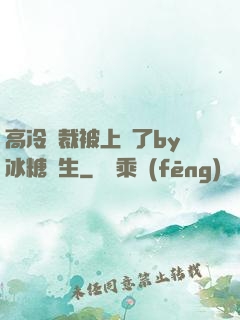 高冷總裁被上癮了by冰糖書生