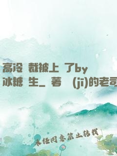 高冷總裁被上癮了by冰糖書生