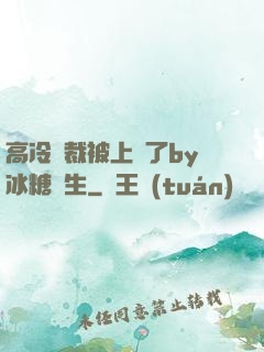 高冷總裁被上癮了by冰糖書生