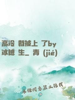 高冷總裁被上癮了by冰糖書生