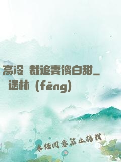 高冷總裁追妻傻白甜