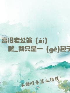 高冷老公偏愛(ài)順桿爬
