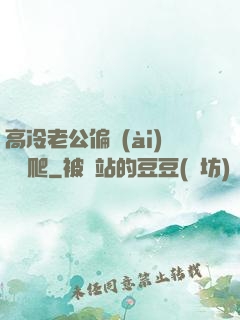 高冷老公偏愛(ài)順桿爬