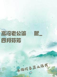 高冷老公偏愛順桿爬
