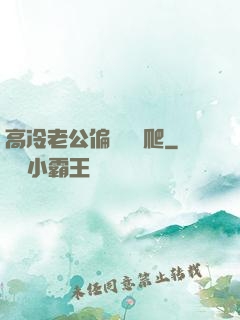 高冷老公偏愛順桿爬