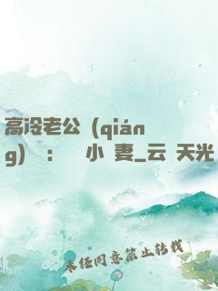 高冷老公強(qiáng)勢寵：親親小嬌妻
