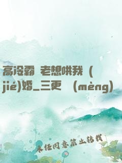 高冷霸總老想哄我結(jié)婚