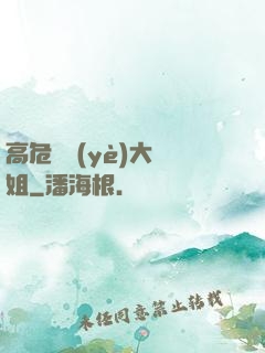 高危職業(yè)大師姐