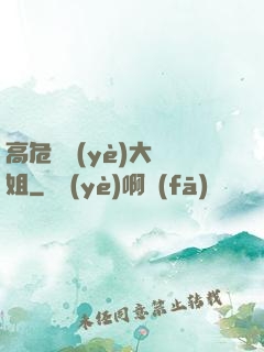 高危職業(yè)大師姐