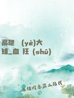 高危職業(yè)大師姐