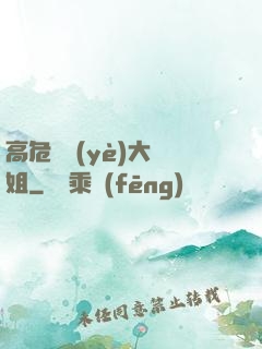 高危職業(yè)大師姐