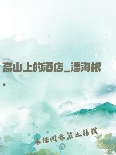高山上的酒店