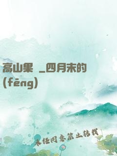 高山果園
