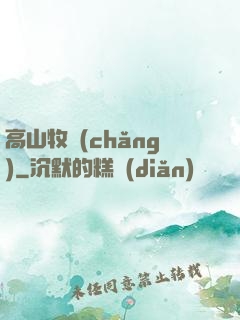 高山牧場(chǎng)