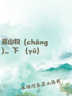 高山牧場(chǎng)