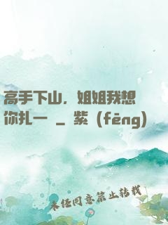 高手下山，姐姐我想給你扎一針