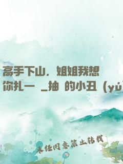 高手下山，姐姐我想給你扎一針