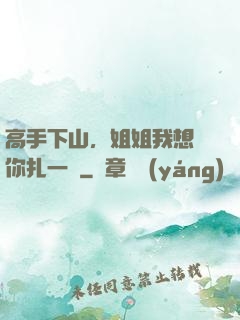 高手下山，姐姐我想給你扎一針