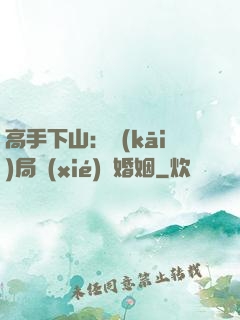 高手下山：開(kāi)局協(xié)議婚姻