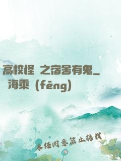 高校怪談之宿舍有鬼