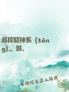 高校超神系統(tǒng)