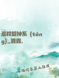 高校超神系統(tǒng)