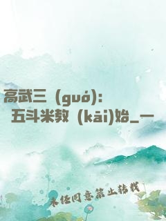高武三國(guó)：從五斗米教開(kāi)始