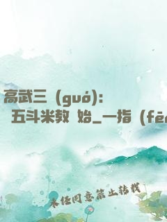 高武三國(guó)：從五斗米教開始