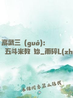 高武三國(guó)：從五斗米教開始
