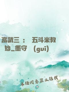 高武三國：從五斗米教開始