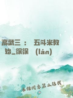 高武三國：從五斗米教開始