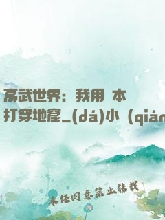 高武世界：我用劇本殺打穿地窟