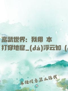 高武世界：我用劇本殺打穿地窟