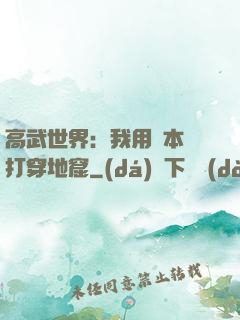 高武世界：我用劇本殺打穿地窟