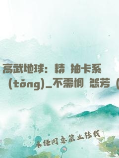高武地球：精靈抽卡系統(tǒng)
