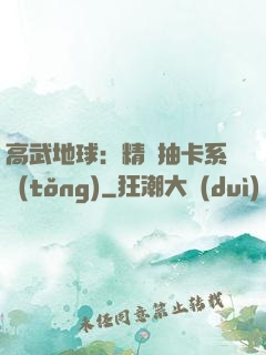 高武地球：精靈抽卡系統(tǒng)