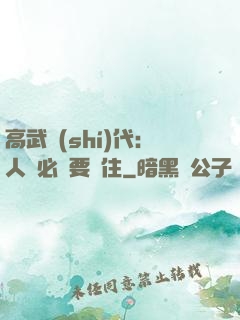 高武時(shí)代：人類必須要茍住