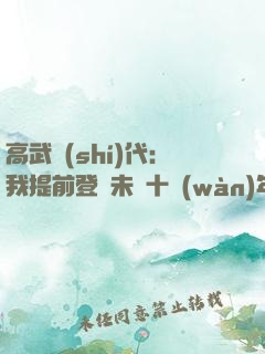 高武時(shí)代：我提前登錄未來十萬(wàn)年