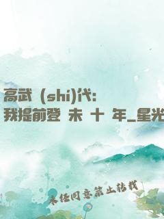 高武時(shí)代：我提前登錄未來十萬年
