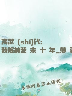 高武時(shí)代：我提前登錄未來十萬年